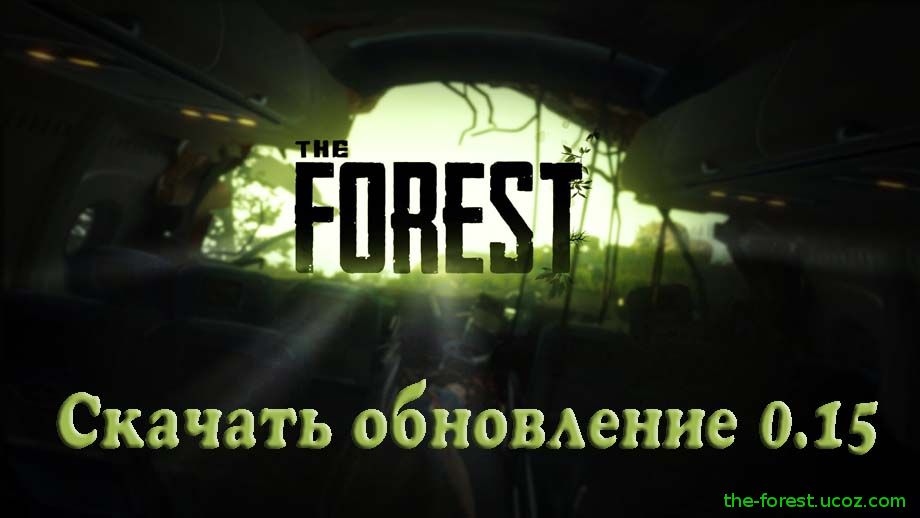 the forest 0.15 скачать